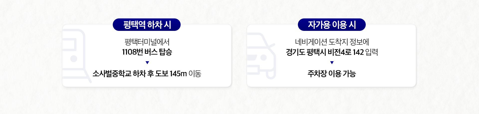 평택역 하차 시-평택터미널에서 1108번 버스 탑승-소사벌중학교 하차 후 도보 145m 이동. 자가용 이용 시-네비게이션 도착지 정보에 경기도 평택시 비전4로 142 입력-주차장 이용 가능.