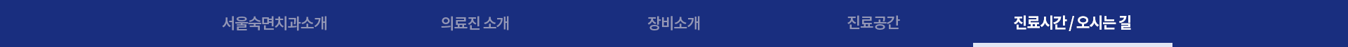 진료시간 / 오시는 길