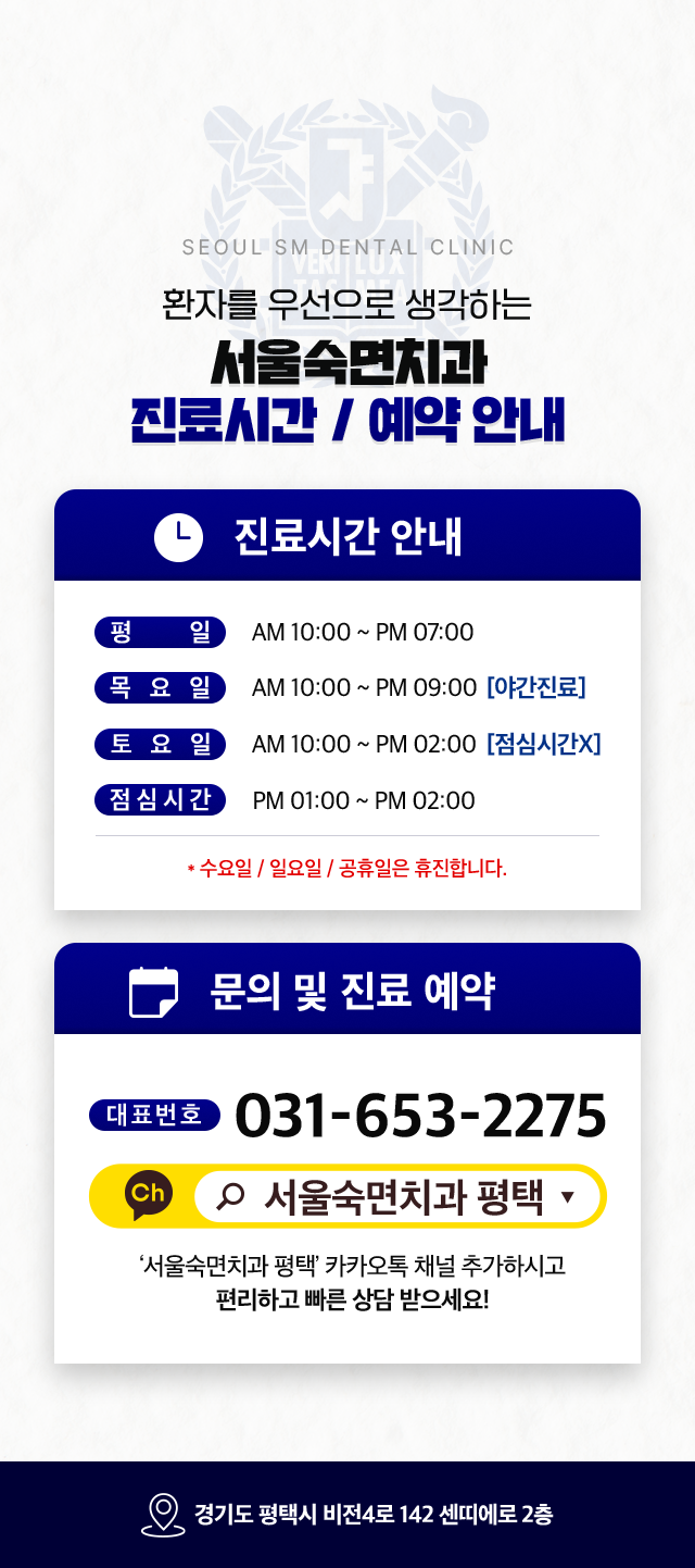 서울숙면치과 진료시간 / 예약 안내