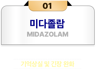 미다졸람