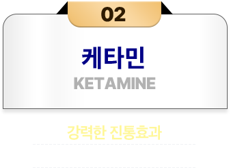케타민