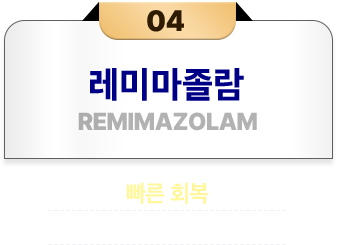 레미마졸람