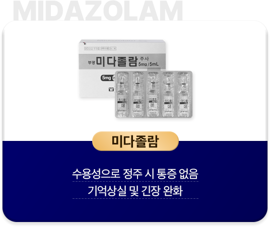 미다졸람-수용성으로-정주-시-통증-없음-기억상실-및-긴장-완화