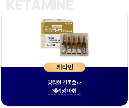 케타민-강력한-진통효과-해리성-마취