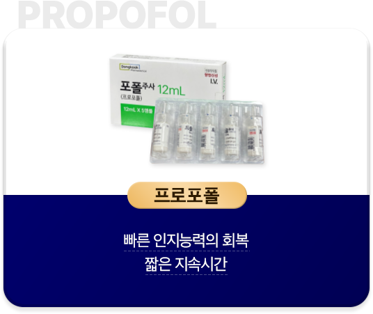 프로포폴-빠른-인지능력의-회복-짧은-지속시간
