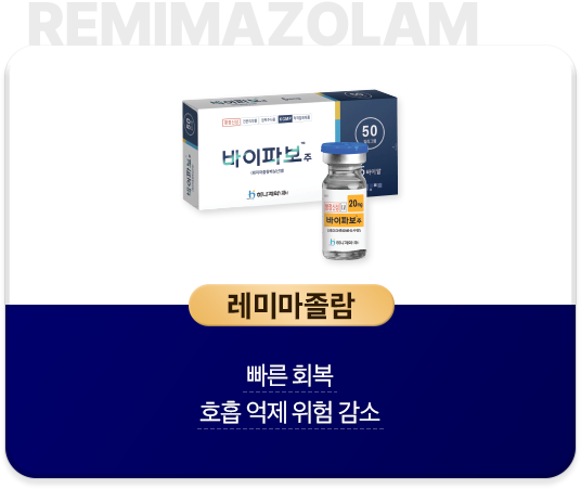 레미마졸람-빠른-회복-호흡-억제-위험-감소