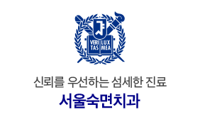 서울숙면치과