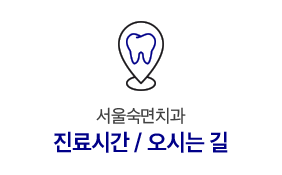 진료시간/오시는길