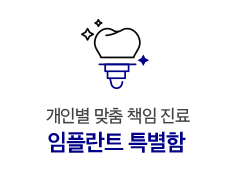 임플란트 특별함