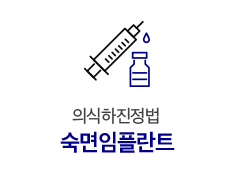 숙면임플란트