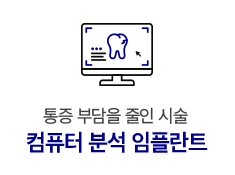 컴퓨터 분석 임플란트