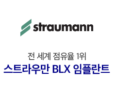 스트라우만 BLX 임플란트