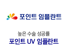 포인트 UV 임플란트