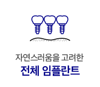 전체 임플란트