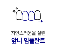앞니 임플란트