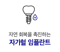자가혈 임플란트