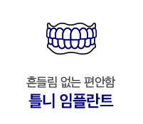 틀니 임플란트
