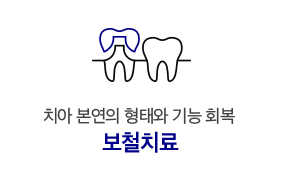 보철치료