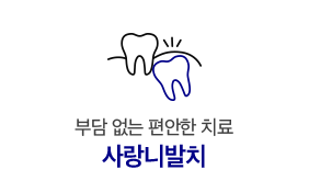 사랑니발치