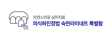 의식하진정법 숙면라미네이트 특별함