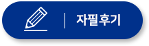 자필후기