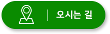 오시는 길